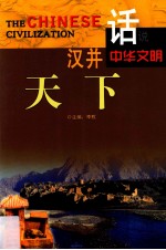 话说中华文明  汉并天下 封面