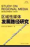 区域性媒体发展路径研究 封面