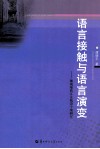 语言接触与语言演变  湘南瑶族江永勉语个案研究 封面