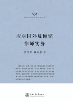 应对国外反倾销律师实务 封面