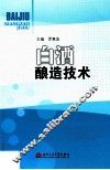白酒酿造技术 封面