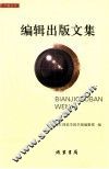编辑出版文集 封面
