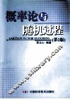 概率论与随机过程 封面