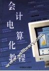 会计电算化教程 封面