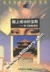 踏上成功的宝殿  学习致胜奥秘 封面