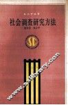 社会调查研究方法 封面