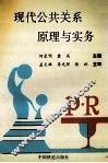 现代公共关系原理与实务 封面