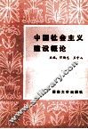 中国社会主义建设概论 封面