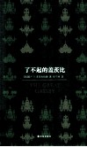 百读文库 了不起的盖茨比