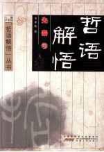 哲语解悟  先秦卷 封面