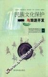 民族文化保护与旅游开发 封面