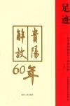 足迹  纪念贵阳解放六十周年文集  上 封面