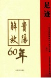 足迹  纪念贵阳解放六十周年文集  下 电子书封面