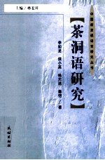 茶洞语研究 封面