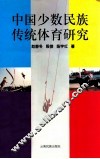 中国少数民族传统体育研究 封面