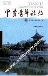 甲秀青年论丛  2011卷 封面