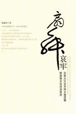 扇舞哀牢  云南元江县羊街乡哈尼族棕扇舞文化历史变迁 封面