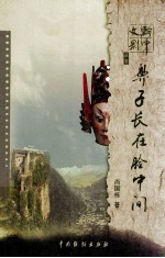 黔中文影丛书  鼻子长在脸中间 封面