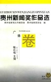 贵州新闻奖作品选  广播卷 封面