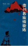 贵州各族情歌选  对歌 封面