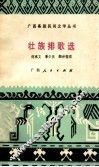 壮族排歌选  情歌对唱 封面