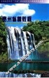 贵州省情教程 封面