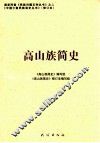高山族简史 封面