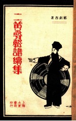 二黄寻声谱续集 封面