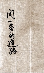 闻一多的道路 封面