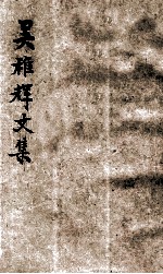 吴稚晖近著 封面