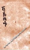 田家医药指南  下 封面