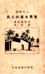 世界各处的人民  人生地理 封面