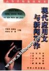 现代应用文与新闻写作 封面