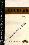 大学日语习题集  下 封面