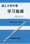 成人大学外语学习指南  英语分册 封面
