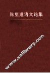 陈望道语文论集 电子书封面