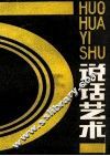 说话艺术 封面