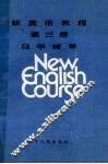 新英语教程  第3册  自学辅导 封面