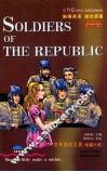 SOLDIERS OF THE REPUBLIC共和国的士兵 短篇小说 封面