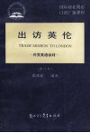 出访英伦外贸英语谈判  修订本 封面