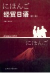 经贸日语  第2版 封面