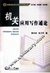 机关应用写作通论 封面