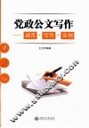 党政公文写作  规范、写作、实例 封面