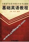 基础英语教程 封面