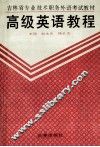 高级英语教程 封面
