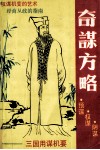 奇谋方略  三国用谋机要 封面