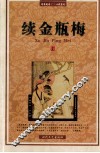续金瓶梅  上 封面