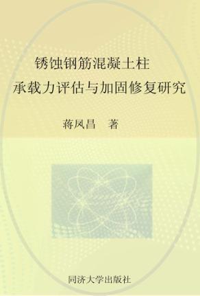 锈蚀钢筋混凝土柱承载力评估与加固修复研究 封面