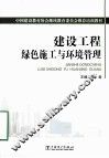 建设工程绿色施工与环境管理 封面