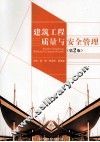 建筑工程质量与安全管理 封面